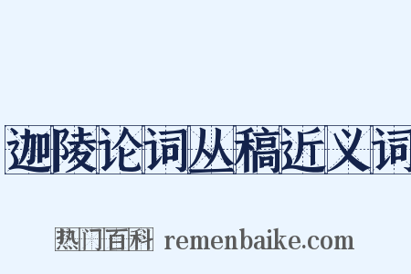 迦陵论词丛稿近义词是什么意思的图片